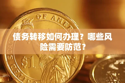 武汉债务转移如何办理？哪些风险需要防范？
