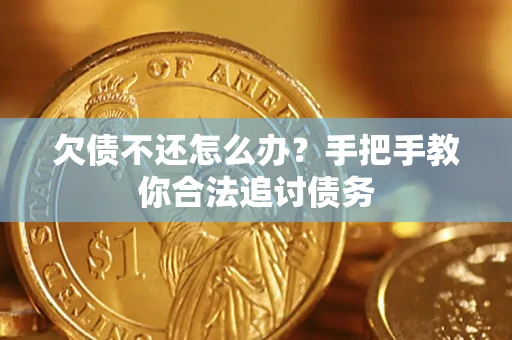 武汉欠债不还怎么办？手把手教你合法追讨债务