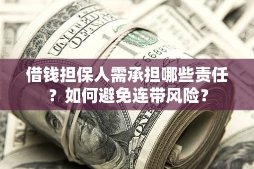 武汉借钱担保人需承担哪些责任？如何避免连带风险？