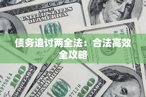 武汉债务追讨两全法：合法高效全攻略
