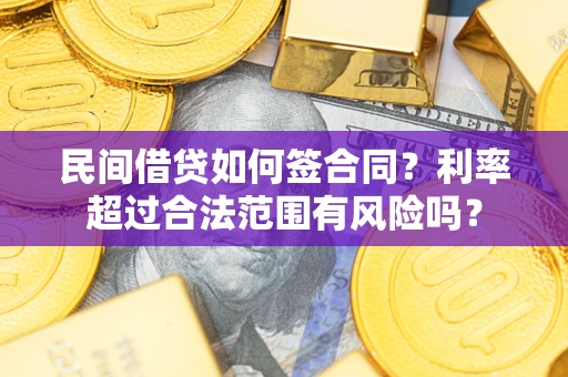 武汉民间借贷如何签合同？利率超过合法范围有风险吗？