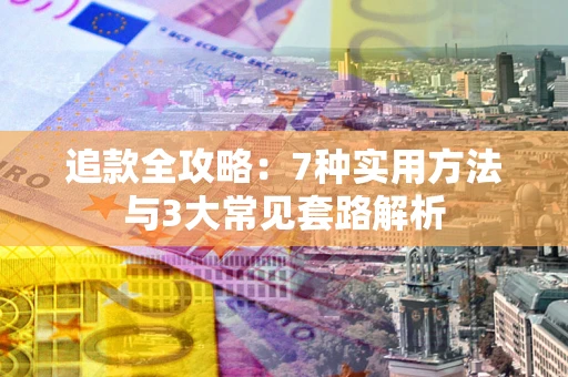 武汉追款全攻略：7种实用方法与3大常见套路解析