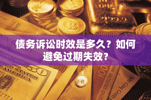 武汉债务诉讼时效是多久？如何避免过期失效？