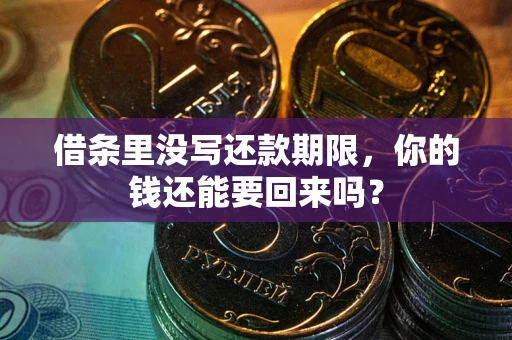 武汉借条里没写还款期限，你的钱还能要回来吗？