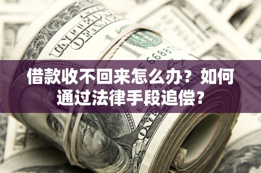 武汉借款收不回来怎么办？如何通过法律手段追偿？