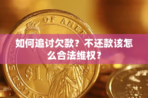 武汉如何追讨欠款？不还款该怎么合法维权？