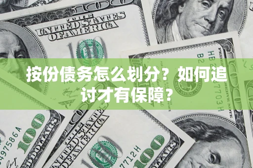 武汉按份债务怎么划分？如何追讨才有保障？