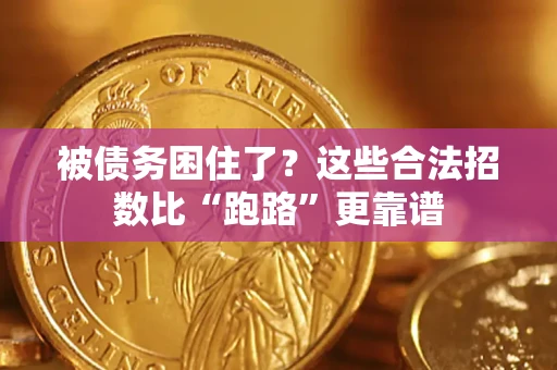 武汉被债务困住了？这些合法招数比“跑路”更靠谱