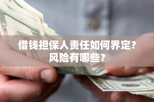 武汉借钱担保人责任如何界定?风险有哪些? 武汉借钱担保人责任如何界定?风险有哪些?