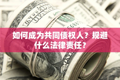 武汉如何成为共同债权人？规避什么法律责任？
