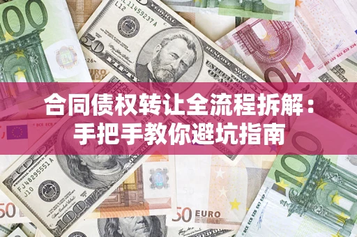 武汉合同债权转让全流程拆解：手把手教你避坑指南