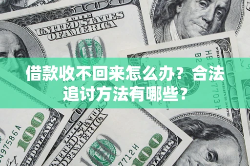 武汉借款收不回来怎么办？合法追讨方法有哪些？