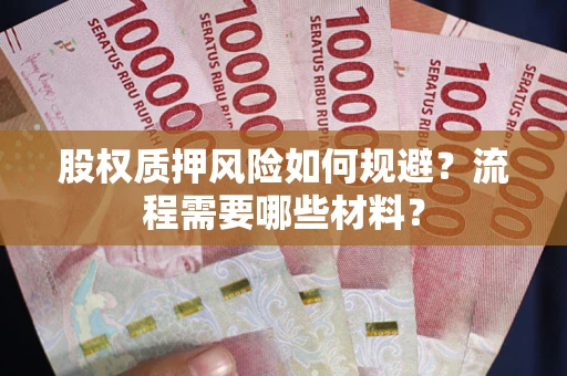 武汉股权质押风险如何规避？流程需要哪些材料？