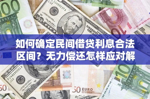 武汉如何确定民间借贷利息合法区间？无力偿还怎样应对解决法门？
