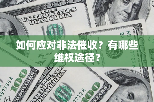武汉如何应对非法催收？有哪些维权途径？