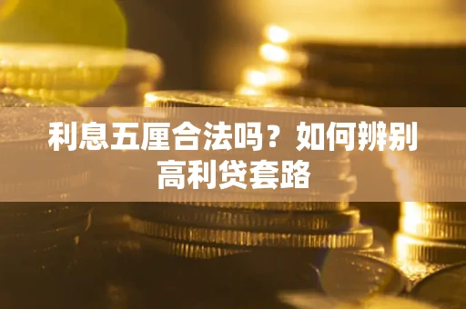 武汉利息五厘合法吗？如何辨别高利贷套路