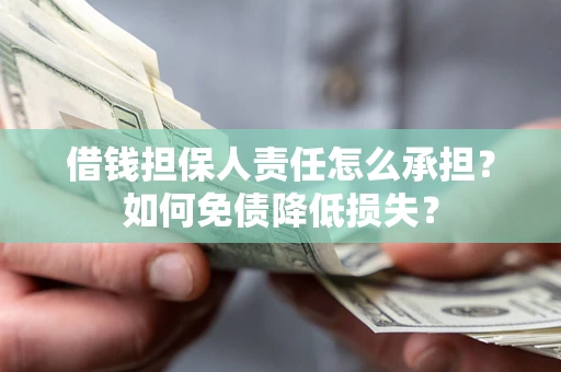 武汉借钱担保人责任怎么承担？如何免债降低损失？