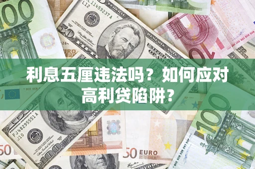 武汉利息五厘违法吗？如何应对高利贷陷阱？