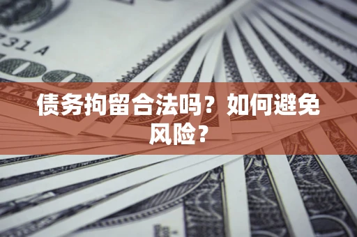 武汉债务拘留合法吗？如何避免风险？