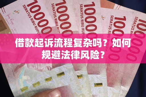 武汉借款起诉流程复杂吗？如何规避法律风险？