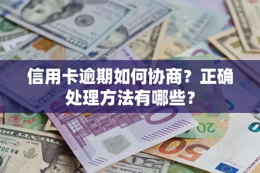 武汉信用卡逾期如何协商？正确处理方法有哪些？