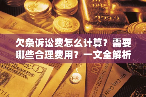 武汉欠条诉讼费怎么计算？需要哪些合理费用？一文全解析