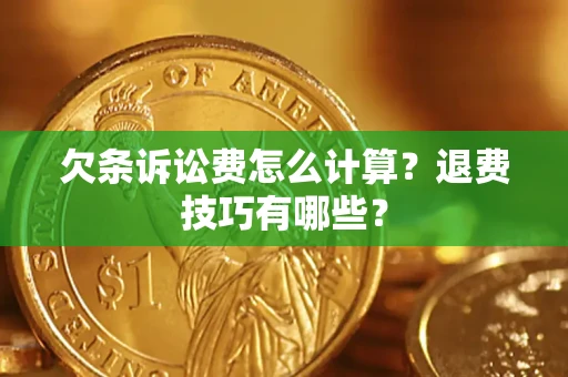 武汉欠条诉讼费怎么计算？退费技巧有哪些？
