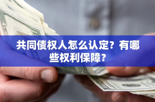 武汉共同债权人怎么认定？有哪些权利保障？