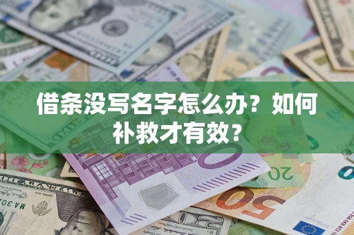 武汉借条没写名字怎么办？如何补救才有效？