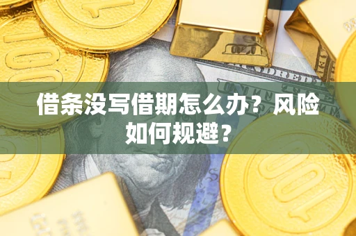 武汉借条没写借期怎么办？风险如何规避？