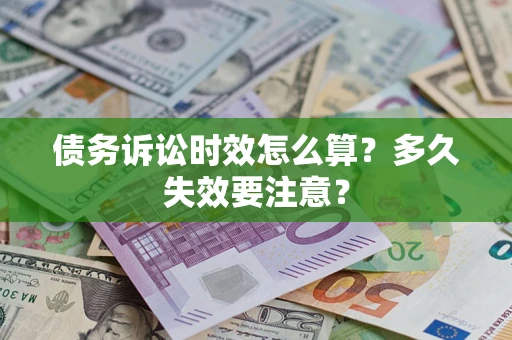武汉债务诉讼时效怎么算？多久失效要注意？