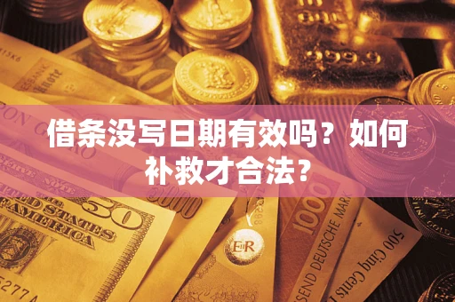 武汉借条没写日期有效吗？如何补救才合法？