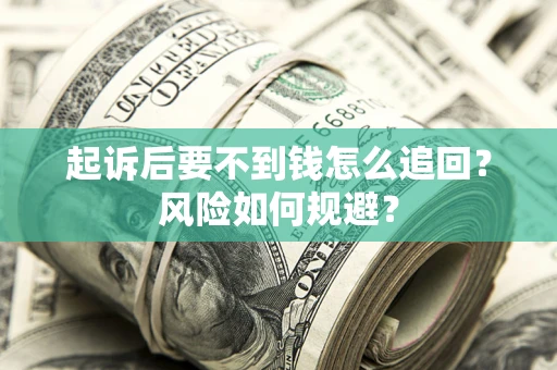 武汉起诉后要不到钱怎么追回？风险如何规避？