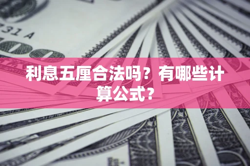 武汉利息五厘合法吗？有哪些计算公式？