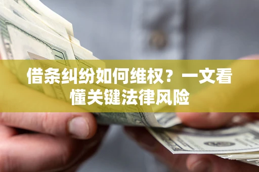武汉借条纠纷如何维权？一文看懂关键法律风险