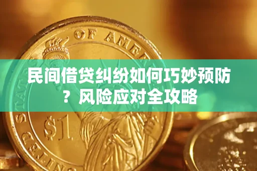 武汉民间借贷纠纷如何巧妙预防？风险应对全攻略