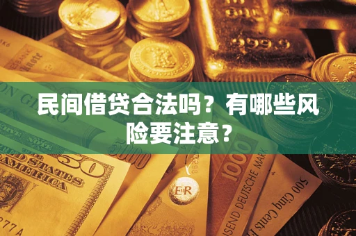 武汉民间借贷合法吗？有哪些风险要注意？