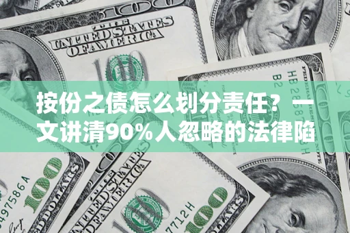 武汉按份之债怎么划分责任？一文讲清90%人忽略的法律陷阱