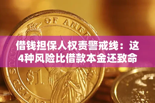 武汉借钱担保人权责警戒线：这4种风险比借款本金还致命