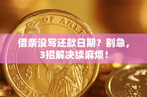 武汉借条没写还款日期？别急，3招解决续麻烦！