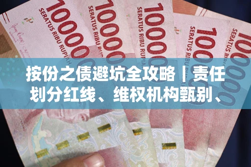 武汉按份之债避坑全攻略｜责任划分红线、维权机构甄别、纠纷处理全流程拆解