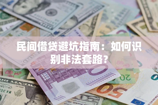 武汉民间借贷避坑指南：如何识别非法套路？