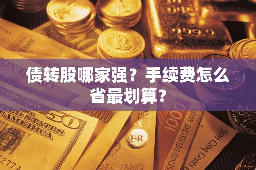 武汉债转股哪家强？手续费怎么省最划算？