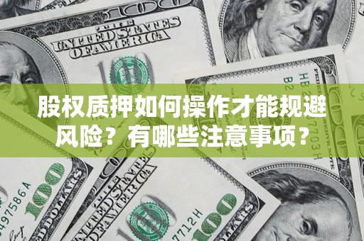 武汉股权质押如何操作才能规避风险？有哪些注意事项？
