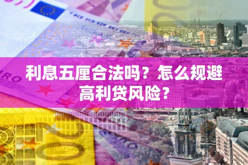 武汉利息五厘合法吗？怎么规避高利贷风险？