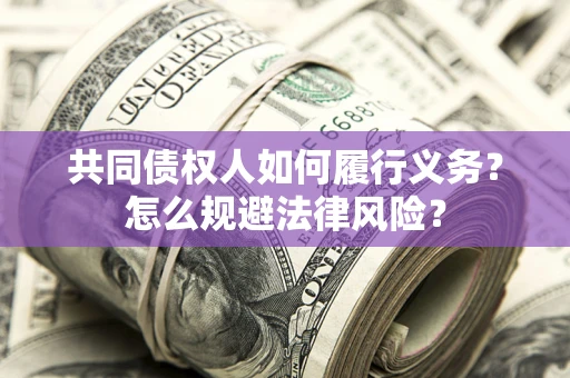 武汉共同债权人如何履行义务？怎么规避法律风险？