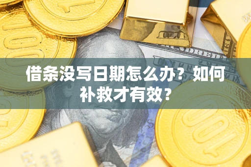 武汉借条没写日期怎么办？如何补救才有效？