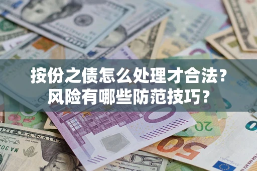 武汉按份之债怎么处理才合法？风险有哪些防范技巧？