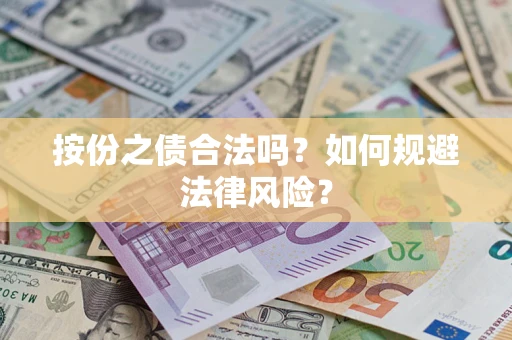 武汉按份之债合法吗？如何规避法律风险？