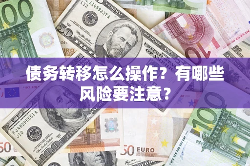 武汉债务转移怎么操作？有哪些风险要注意？